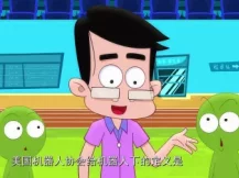 阿优学科学2 11集