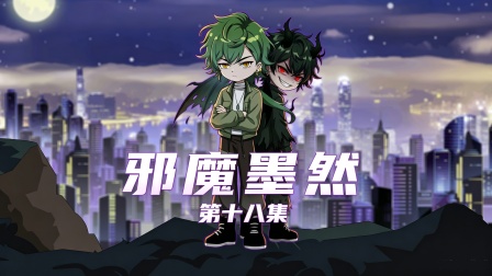 邪魔墨然 18集