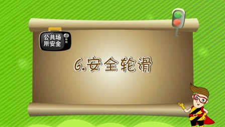 亲子安全教育 第一季 6集