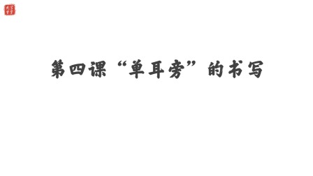 小学一年级语文硬笔书法课&mdash;&mdash;偏旁篇（下） 5集