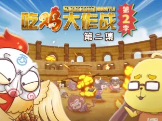 吃鸡大作战 第二季 2集