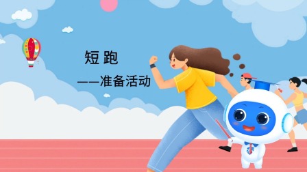 跟运动员一起学体育：短跑 2集