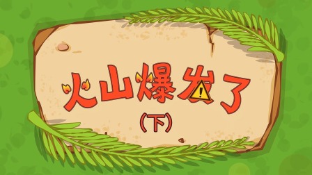 三只小恐龙 14集