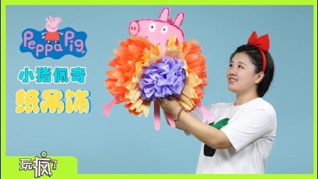 玩疯了手工课 15集