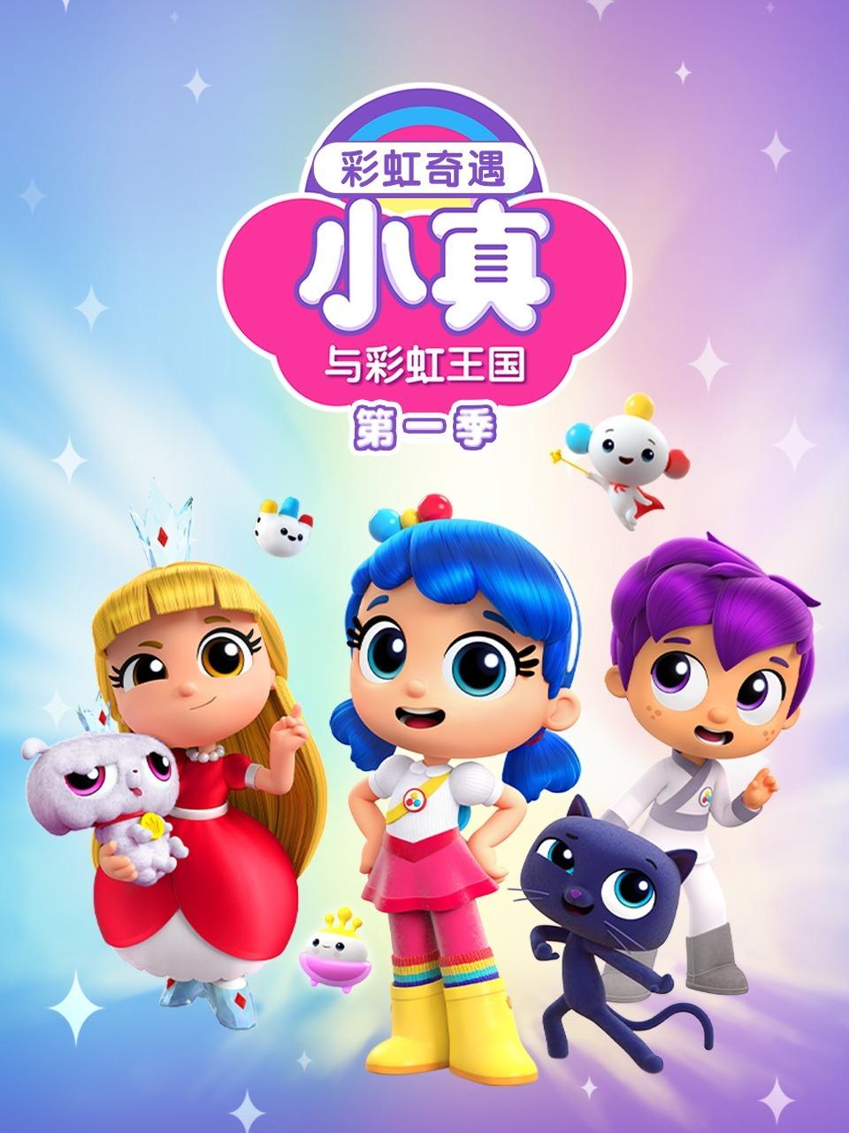 小真与彩虹王国之彩虹奇遇