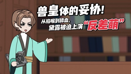兽潮之我有黄金瞳 35集