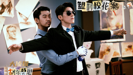 大侦探胡尔莫思 16集