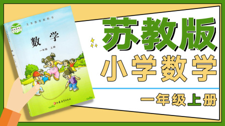 苏教版小学数学一年级上册 20集
