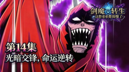 剑魔转生：这群弟弟都弱爆了 14集