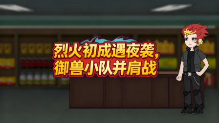 我重生成御兽帝皇 43集