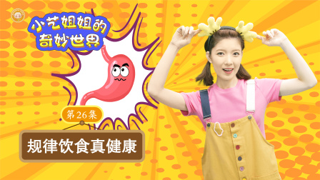 小艺姐姐的奇妙世界 26集