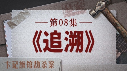 悬案 17集