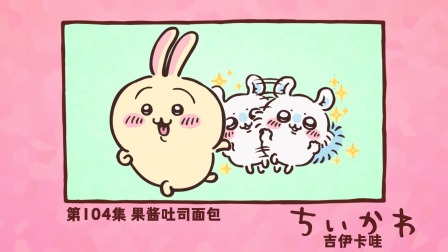 吉伊卡哇 中配版 104集