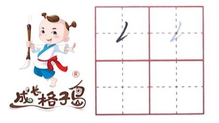 小小书法家，养成训练营，课本同步，一年级（上） 12集