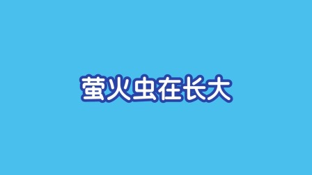 小小鲨科学实验 level 2 6集