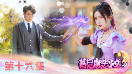 蕃尼魔法少女 第二季 16集
