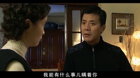 守望爱情 3集