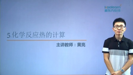 高中化学选修4基础精讲班 9集