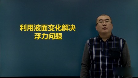 八年级物理 同步辅导 下册 16集