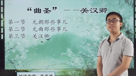 曲圣关汉卿，创作历程与作品赏析 3集