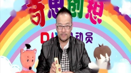 奇思创想DIY 学前课 9集