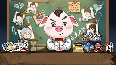 猪屁登之登登三十六计 46集