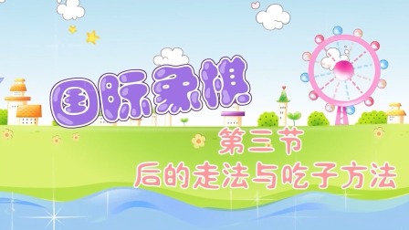 少儿国际象棋课堂 2集
