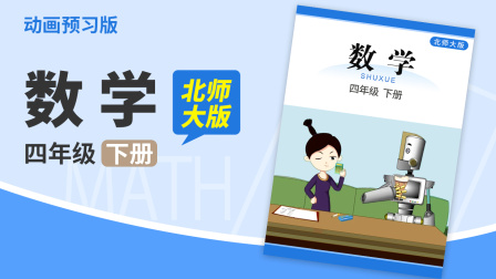 数学 四年级 下册 北师大版 20集