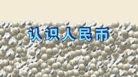 数学 一年级 下册 苏教版 21集