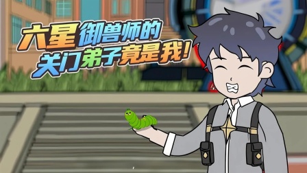 靠捡垃圾成神 12集