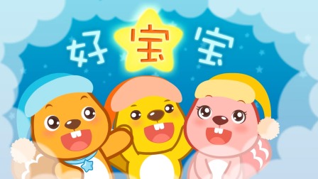 贝瓦儿歌 1集