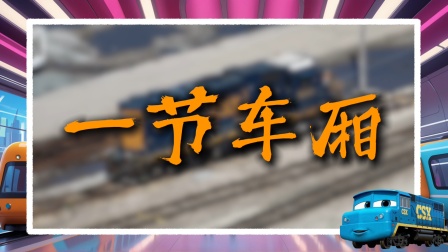 哐当当&middot;火车运输队！冲冲冲！ 9集