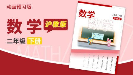 数学二年级下册 沪教版 30集