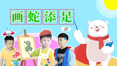 飞熊博士用成语 幽默篇 20集