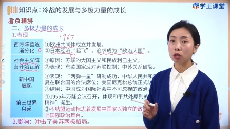 学王课堂 人教版高中历史必修（中外历史纲要下册）（部编版） 32集