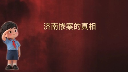 大抗战 少儿版 第一季 2集