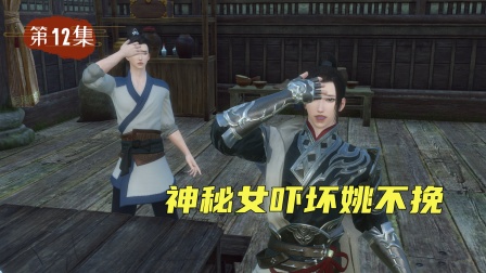 仙外仙 12集