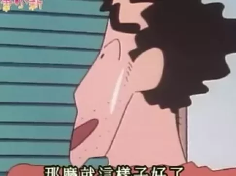 蜡笔小新 第二部 3集