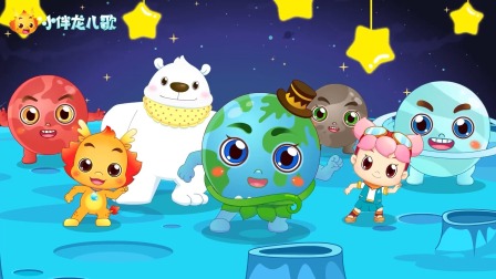 小伴龙行星儿歌 2集