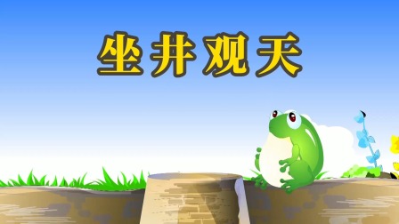 成语故事 1集