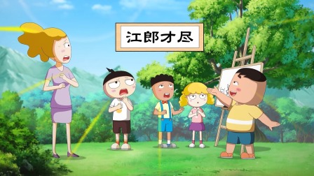 米小圈动画成语 第二季 10集
