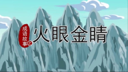 跟着西游学成语 3集