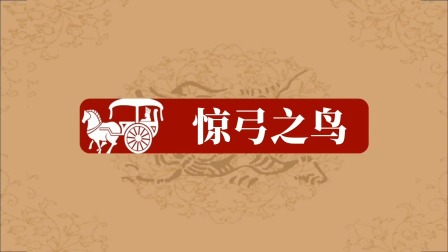 成语故事 7集