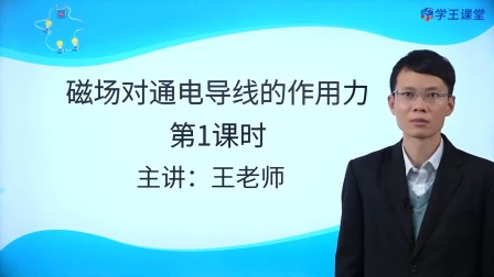 学王课堂 人教版高中物理选择性必修第二册 1集
