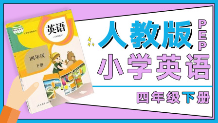 人教版PEP小学英语四年级下册 1集