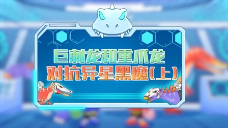 恐龙特攻队2：打败外星怪兽 12集