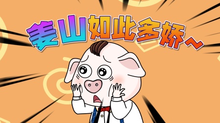 猪屁登 第三季 271集