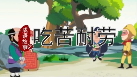 跟着西游学成语 8集