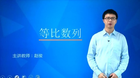 数学必修5 基础精讲班 8集