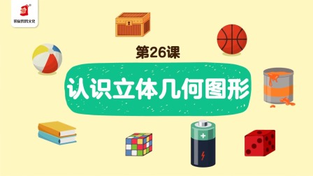 好奇世界：幼小衔接阶梯数学课 26集